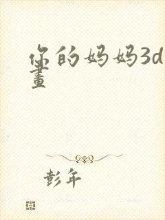你的妈妈3d漫画