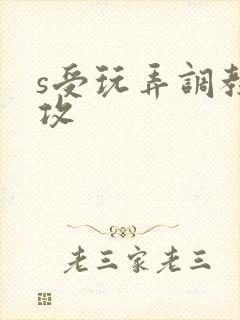 s受玩弄调教m攻封面