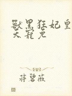 兽黑狂妃皇叔逆天宠免封面