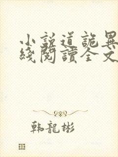 小说道诡异仙在线阅读全文免费