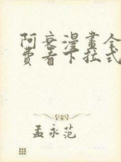 阿衰漫画全集免费看下拉式