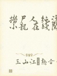 捞尸人 纯洁滴小龙 在线阅读