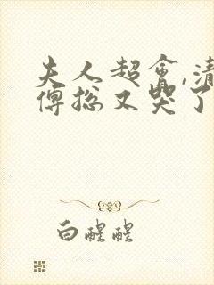 夫人超会,清冷傅总又哭了免费观看