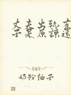 丈夫出轨有一孩子是原谅还是离婚