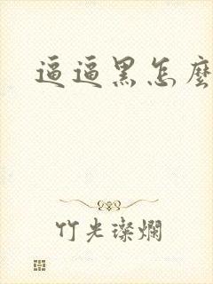 逼逼黑怎么办封面