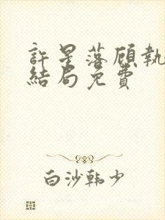 许星落顾执宴大结局免费