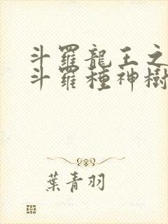 斗罗龙王之我在斗罗种神树笔趣阁