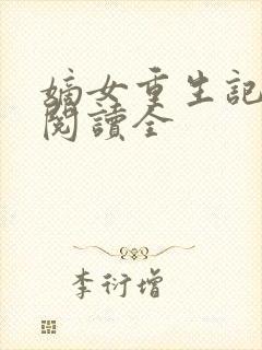 嫡女重生记免费阅读全封面