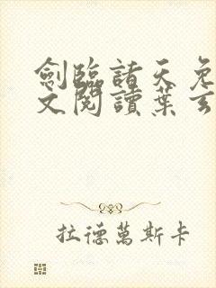 剑临诸天免费全文阅读叶玄笔趣阁