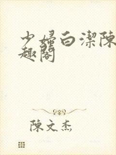 少妇白洁陈三笔趣阁封面