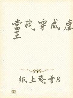 当我穿成虐文女主