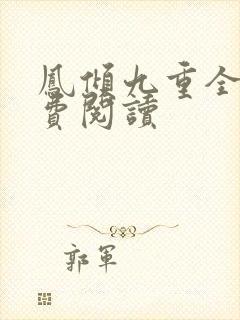 凤倾九重全文免费阅读封面