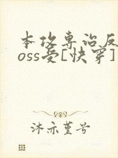 本攻专治反派boss受[快穿]