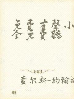 免费有声小说大全免费听