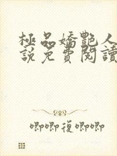 极品娇艳人生小说免费阅读笔趣阁