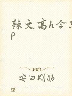 辣文高h合集np