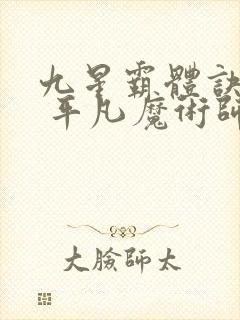 九星霸体诀龙尘 平凡魔术师