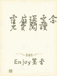 霍庭琛云念小说免费阅读