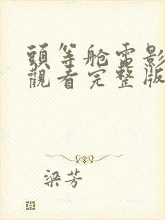 头等舱电影免费观看完整版高清
