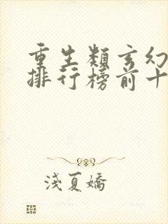 重生类玄幻小说排行榜前十名封面