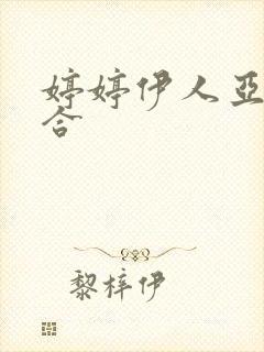 婷婷伊人亚洲综合封面