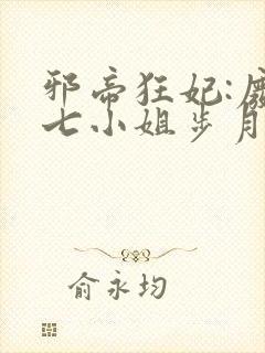 邪帝狂妃:废柴七小姐步月拂裳