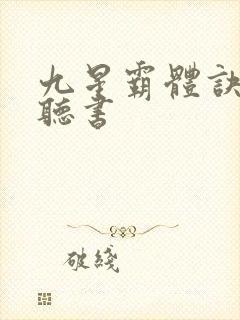 九星霸体诀小说听书