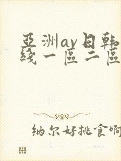 亚洲av日韩在线一区二区