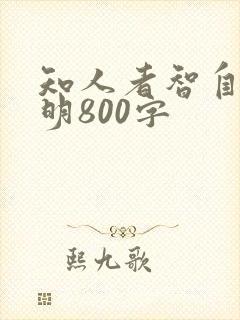 知人者智自知者明800字