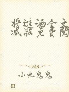将进酒全文无删减版免费阅读txt