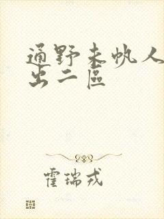 通野未帆人妻中出二区