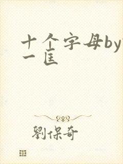 十个字母by蛇一匡
