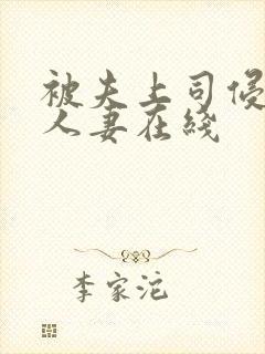 被夫上司侵犯的人妻在线封面