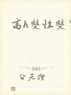 高h双性双男
