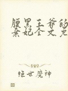 腹黑王爷的绝色弃妃全文免费阅读
