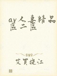 av人妻精品一区二区封面