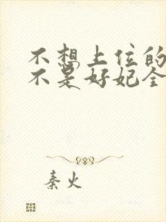 不想上位的宠妃不是好妃全文免费阅读封面