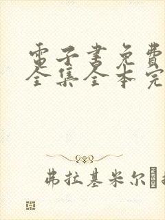 电子书免费下载全集全本完结