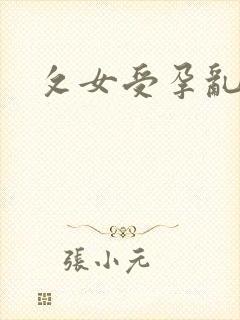 攵女受孕乱高h