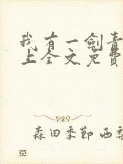 我有一剑青鸾峰上全文免费封面