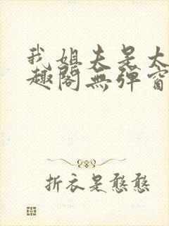 我姐夫是太子笔趣阁无弹窗阅读封面