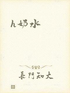 h奶水
