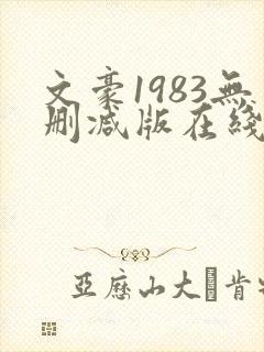 文豪1983无删减版在线阅读
