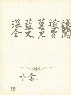 深蓝莫逾谦番外全文免费阅读笔趣阁封面