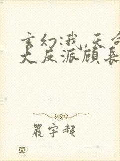 玄幻:我,天命大反派顾长歌封面