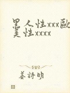 黑人性xxx欧美性xxxx