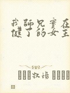 我师兄实在太稳健了的女主