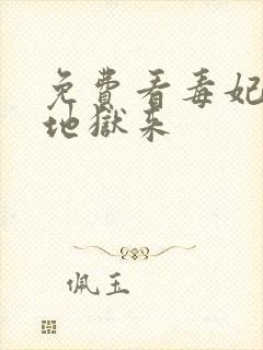 免费看毒妃她从地狱来封面