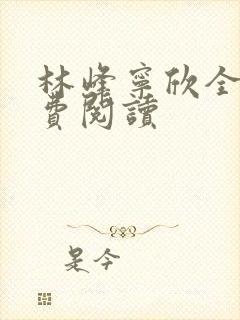 林峰宁欣全文免费阅读