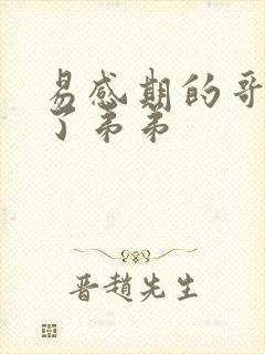 易感期的哥哥c了弟弟